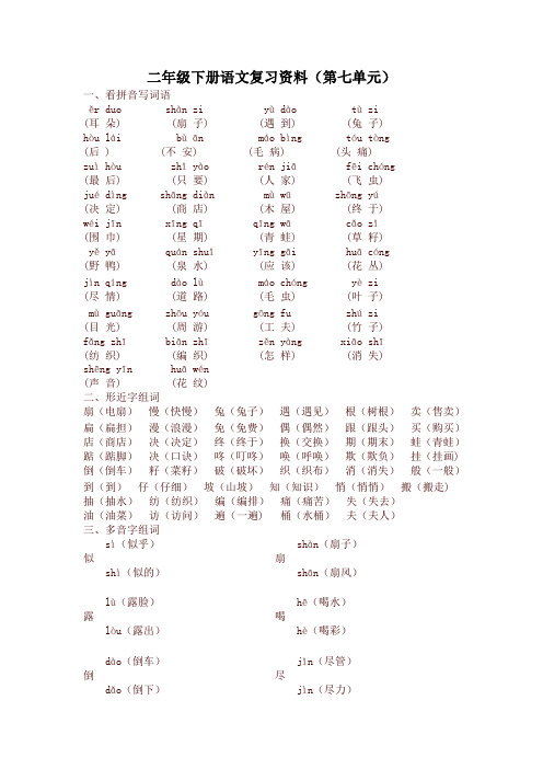 部编版二年级语文下册第七单元知识点汇总【最新】