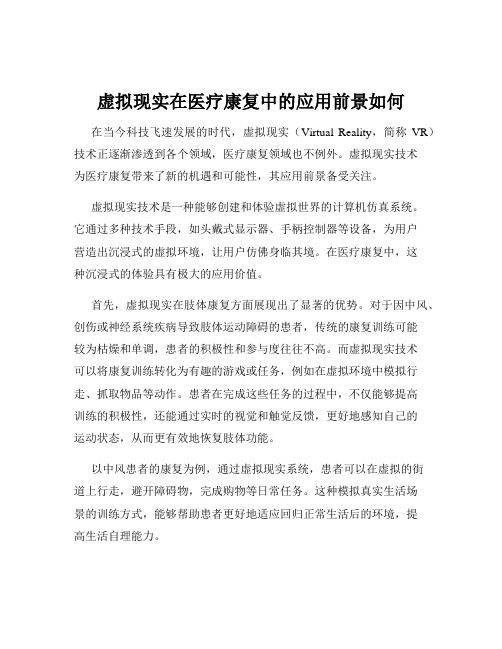 虚拟现实在医疗康复中的应用前景如何