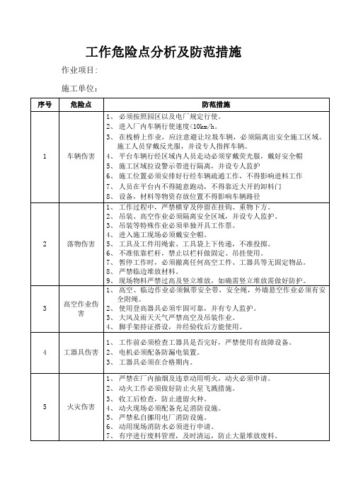 现场工作危险点分析及防范措施