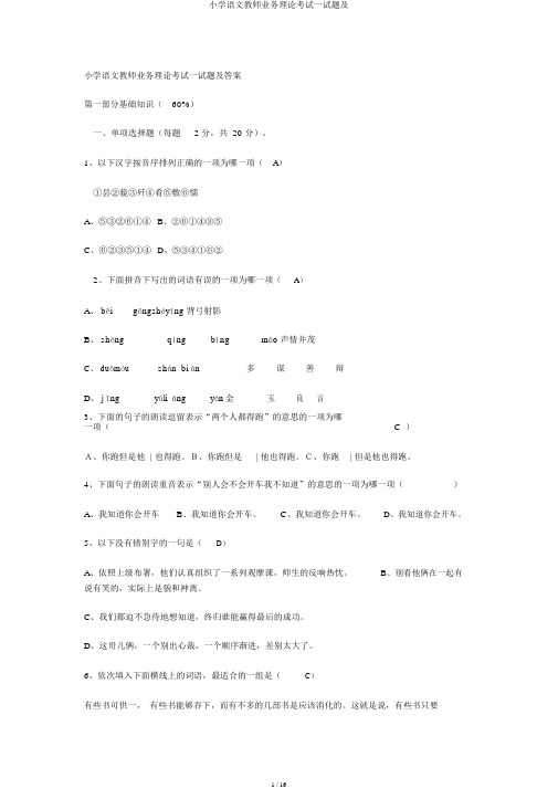 小学语文教师业务理论考试试题及