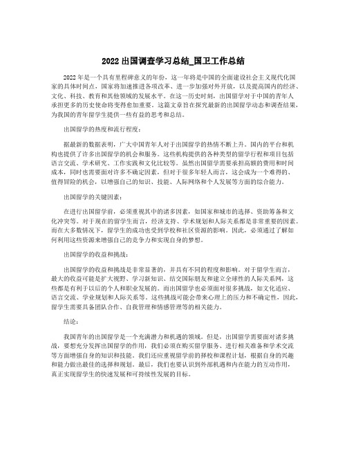 2022出国调查学习总结_国卫工作总结