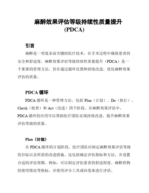 麻醉效果评估等级持续性质量提升(PDCA)