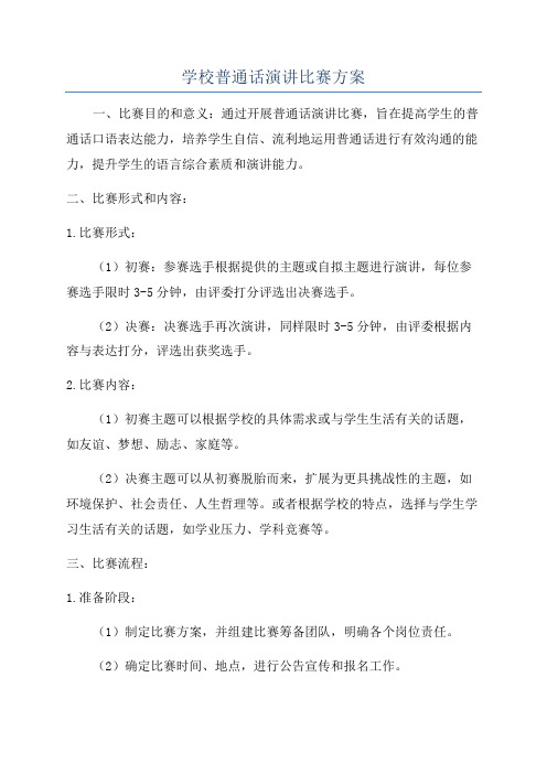 学校普通话演讲比赛方案