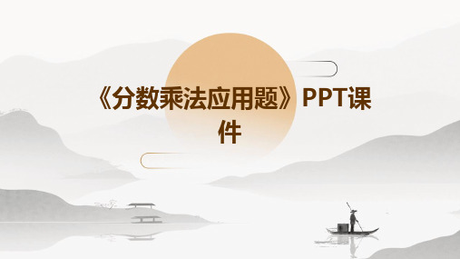 《分数乘法应用题》PPT课件