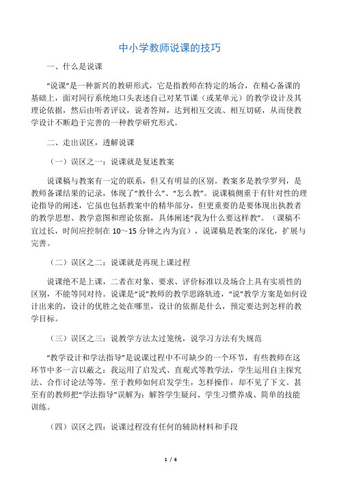 中小学教师说课的技巧