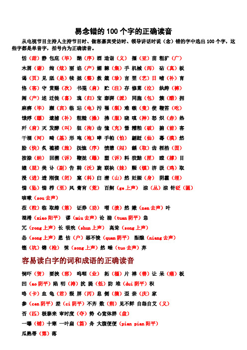 易念错的100个字的正确读音