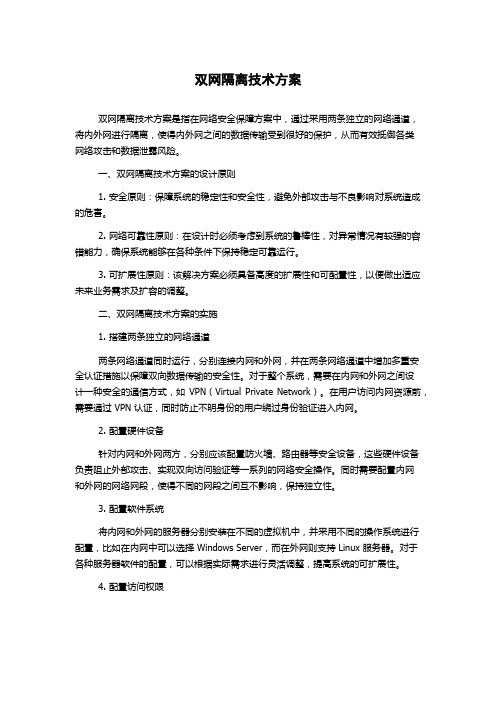 双网隔离技术方案