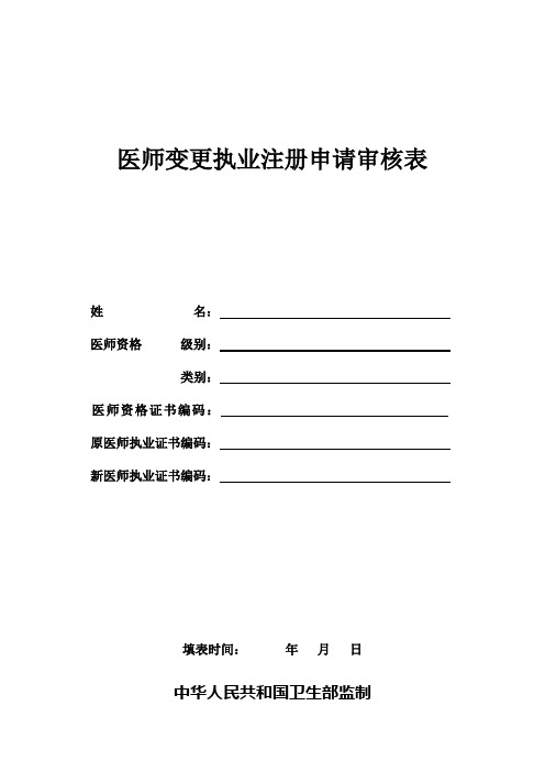 医师变更执业注册申请审核表(完整版)