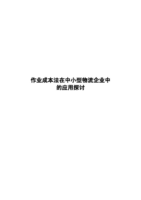 作业成本法在中小型物流企业中的应用探讨