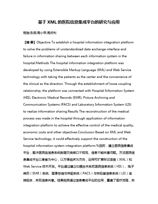 基于XML的医院信息集成平台的研究与应用