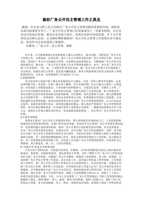 做好厂务公开民主管理工作之我见