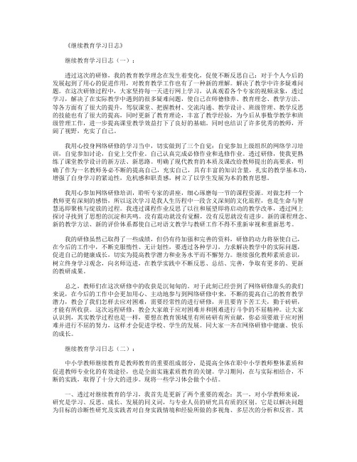 继续教育学习日志15篇正式版