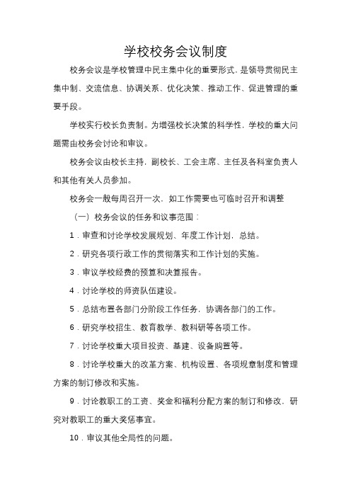 学校校务会议制度