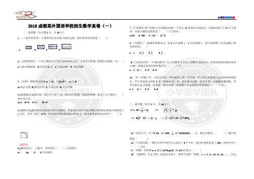 2018成都某外国语学校招生数学真卷(一) S版