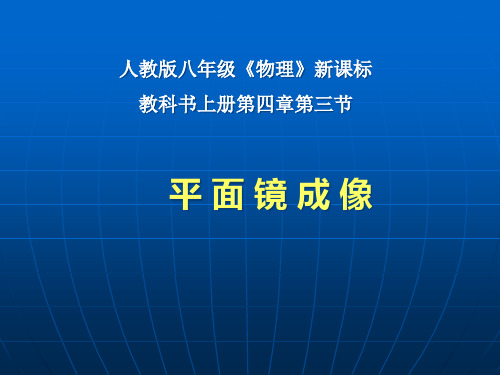 平面镜成像说课.PPT课件