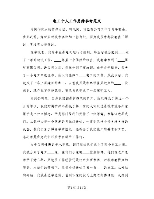 电工个人工作总结参考范文(5篇)