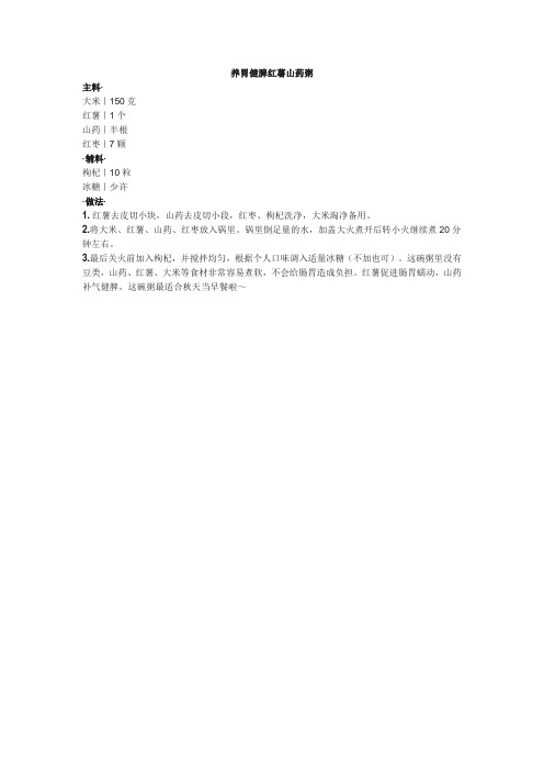 养胃健脾红薯山药粥