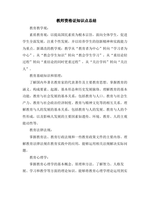 教师资格证知识点总结