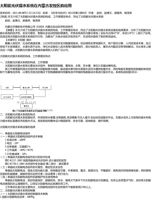 太阳能光伏提水系统在内蒙古农牧区的应用