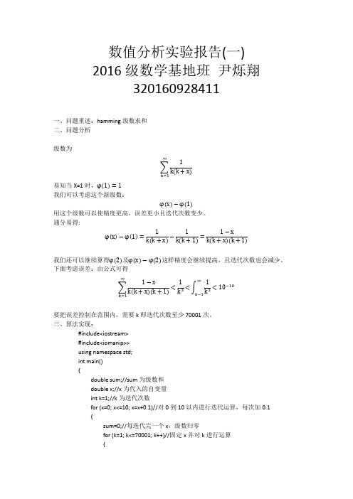 数值分析第一次实验报告