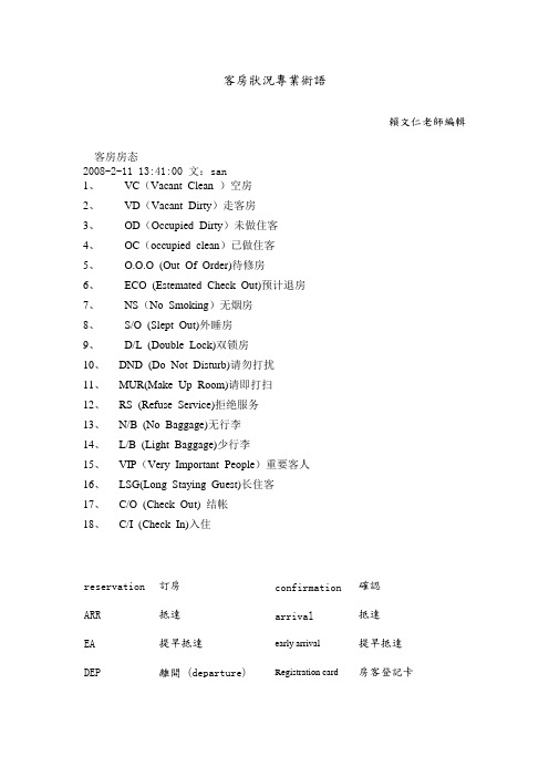 客房状况专业术语