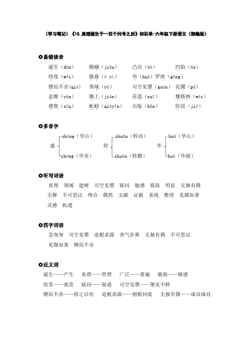 (学习笔记)《15.真理诞生于一百个问号之后》知识单-六年级下册语文(部编版)