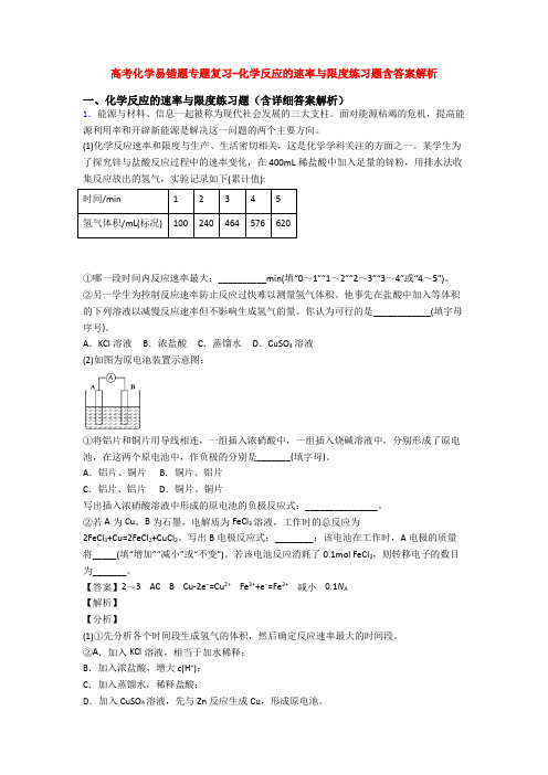 高考化学易错题专题复习-化学反应的速率与限度练习题含答案解析