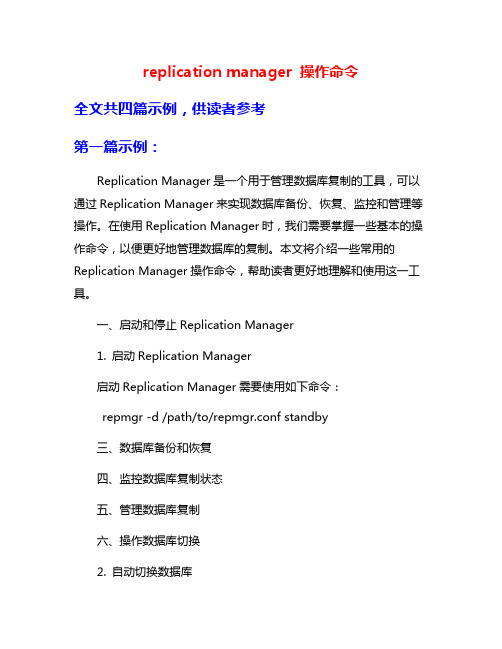 replication manager 操作命令