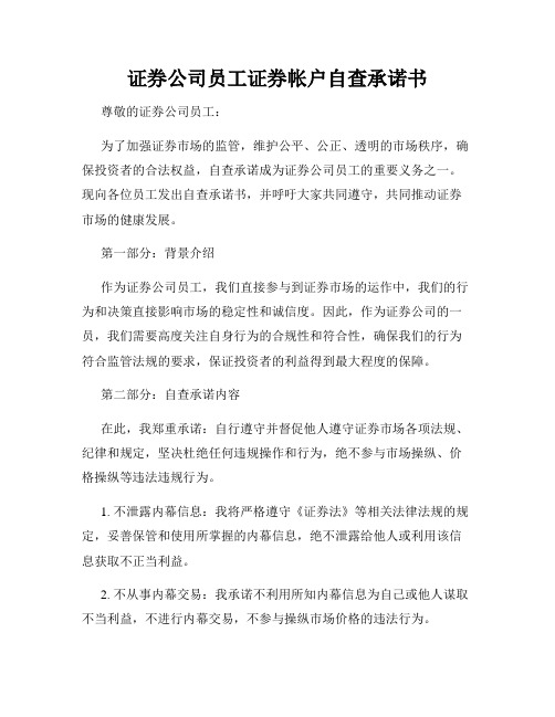 证券公司员工证券帐户自查承诺书