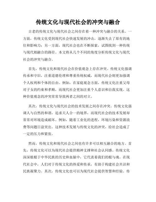 传统文化与现代社会的冲突与融合