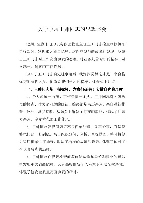 关于学习王帅同志的思想体会-于泽慧