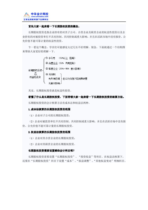 初级会计实务也可以这样学“长期股权投资概述”