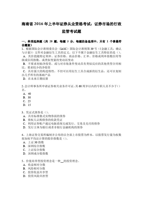 海南省2016年上半年证券从业资格考试:证券市场的行政监管考试题