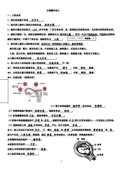 人教版七年级下学期下生物一二章知识点