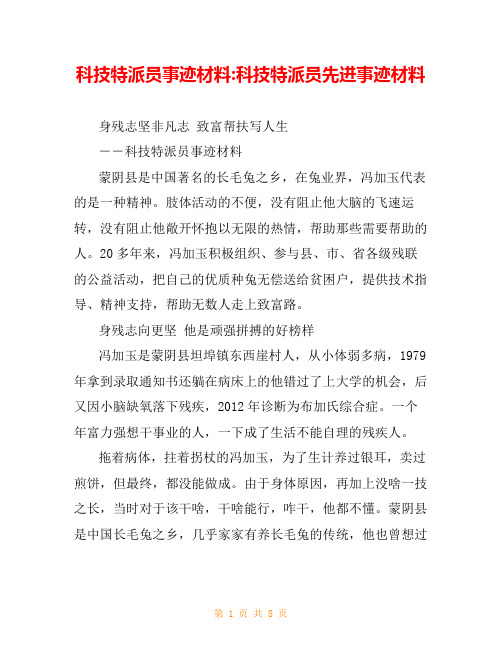 科技特派员事迹材料-科技特派员先进事迹材料