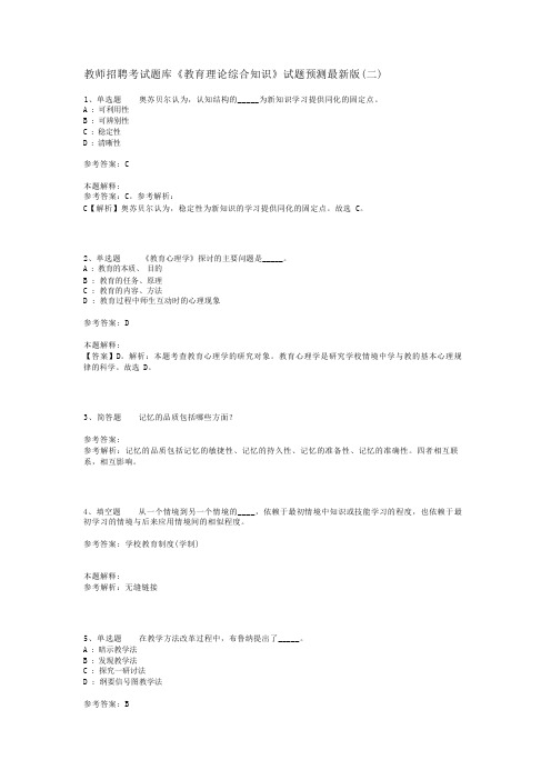 教师招聘考试题库《教育理论综合知识》试题预测最新版(二)_81