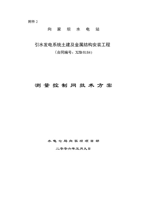 施工测量控制网技术方案要点