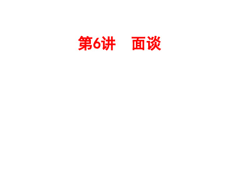 第6讲 面谈