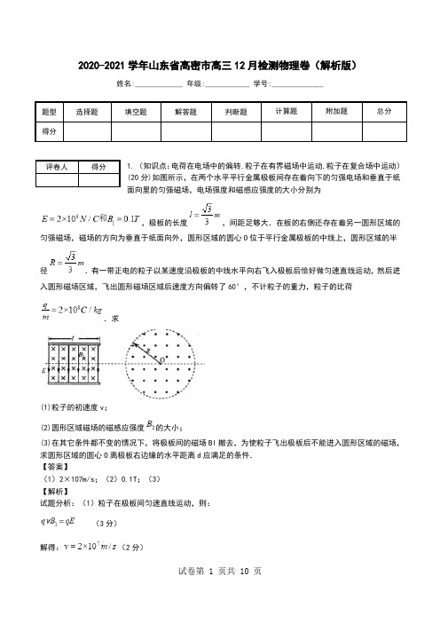 2020-2021学年山东省高密市高三12月检测物理卷(解析版).doc