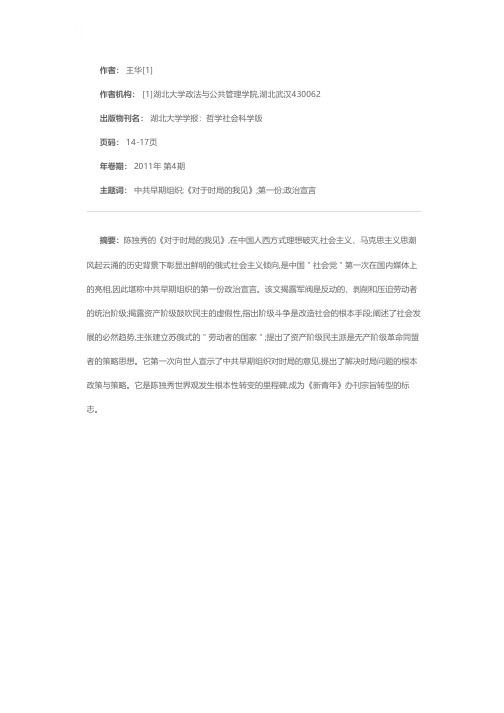 中共早期组织的第一份政治宣言——简析陈独秀的《对于时局的我见》