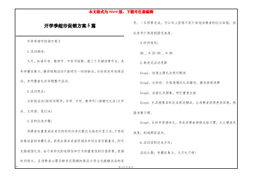 开学季超市促销方案5篇