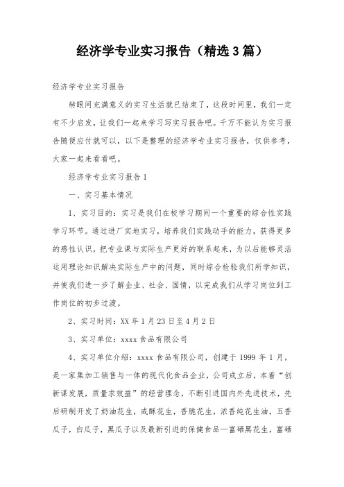 经济学专业实习报告(精选3篇)