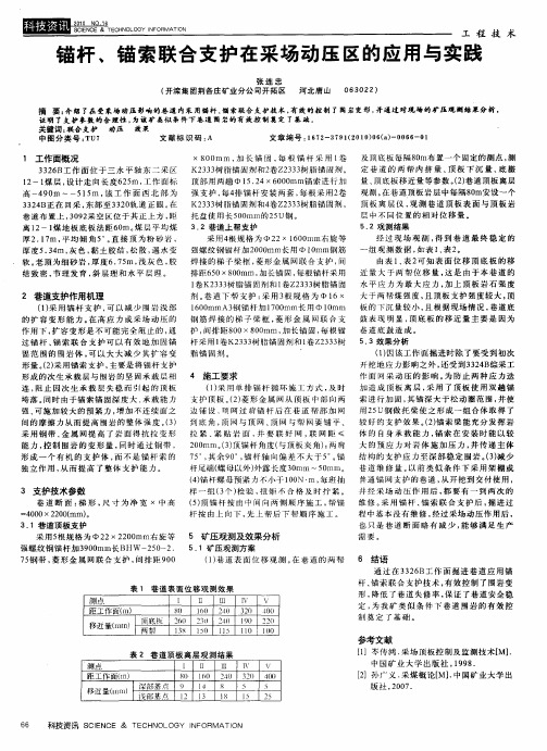 锚杆、锚索联合支护在采场动压区的应用与实践