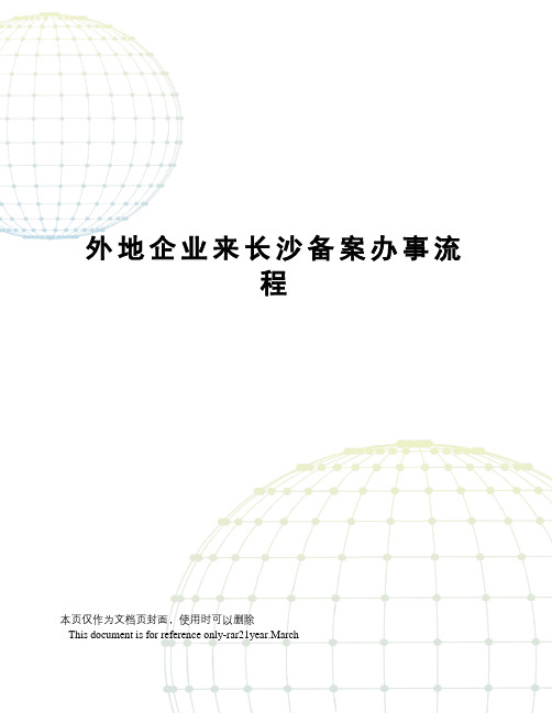 外地企业来长沙备案办事流程