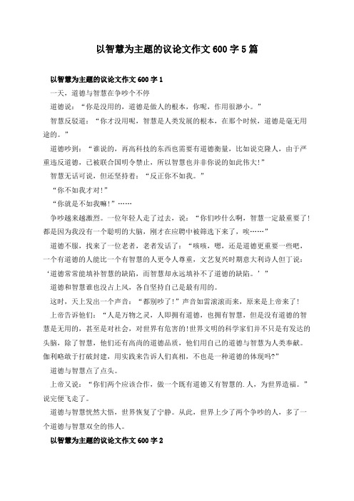 以智慧为主题的议论文作文600字5篇