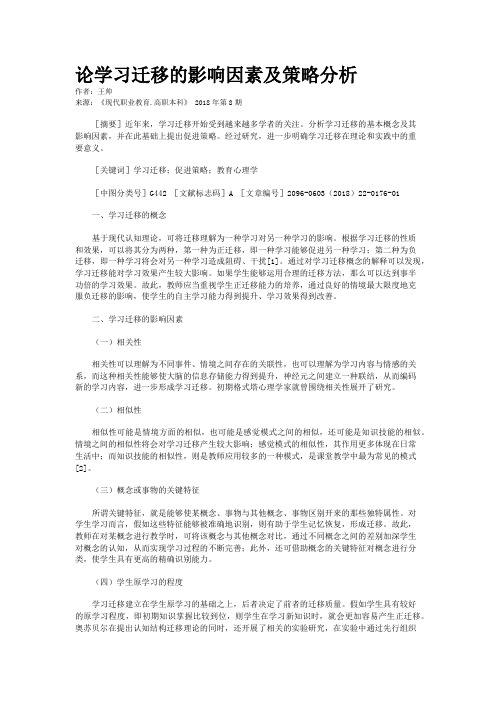 论学习迁移的影响因素及策略分析