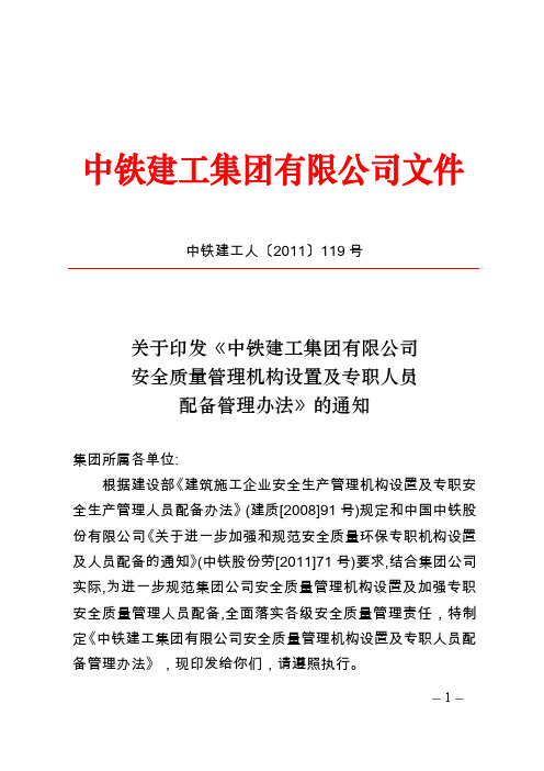 中铁建工人〔2011〕119号(中铁建工集团有限公司安全质量管理机构设置及专职人员配备管理办法)