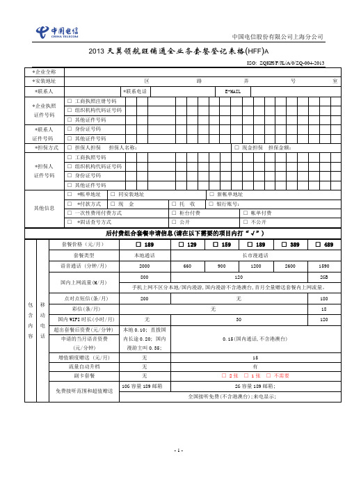 上海电信2013天翼领航旺铺通全业务组合套餐