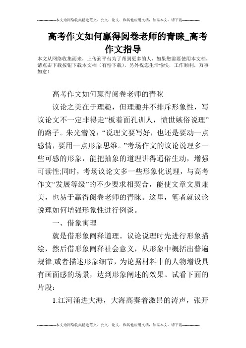 高考作文如何赢得阅卷老师的青睐_高考作文指导