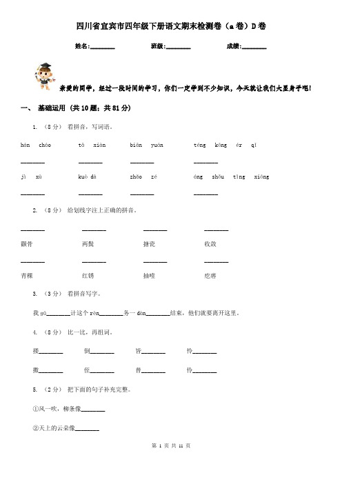 四川省宜宾市四年级下册语文期末检测卷(a卷)D卷